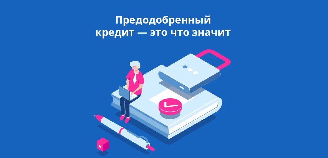 Доступный стоит. Предодобренный кредит. Вам предодобрен кредит. Цель предодобренного кредита. Инструменты продаж предодобренных кредитов.