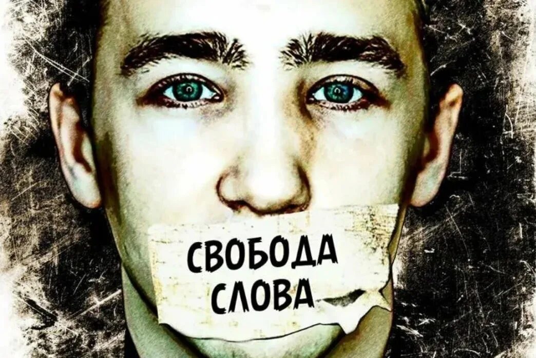 Свобода выражения мысли. Свобода слова. нет свободы слова. свобода мысли и слова. свобода слова фото.
