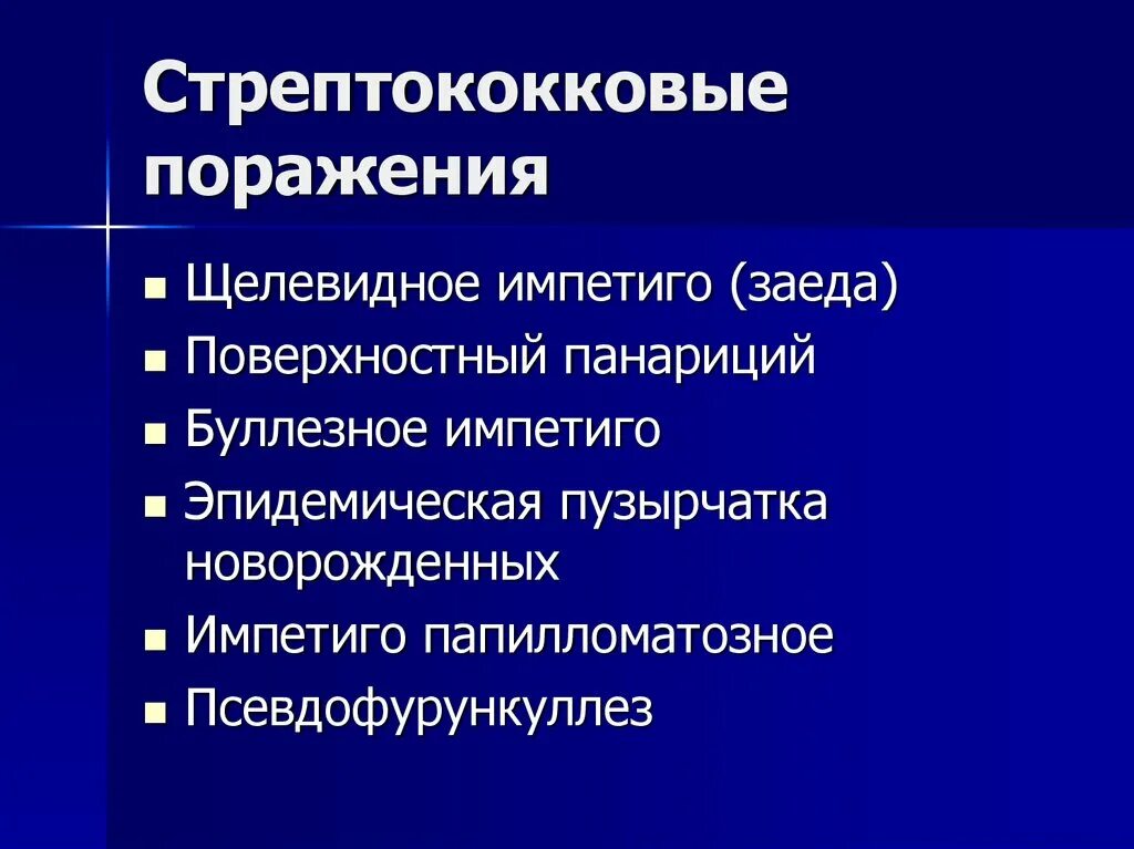 Стрептококковый шок. Стрептококковое поражение. Стрептококковое импетиго классификация. Стрептококковое импетиго осложнения. Стрептококкового импетиго щелевидный.