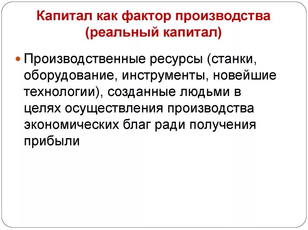 Факторы развития промышленного капитала. Капитал как фактор производства ресурсы. Капитал как фактор производства это в экономике. Капитал как фактор производства включает. Характеристика капитала как фактора производства.