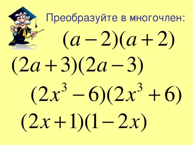 Преобразовываниев многочлен. Преобразуйте в многолче. Преобразуйте в многочл. Преобразуйте в многочлен. Задание преобразуйте в многочлен