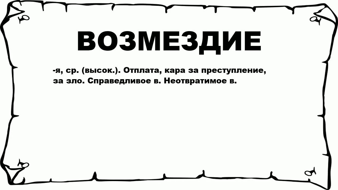 Директория французская революция. Власть директории. Возмездие это определение. Возмездие значение.