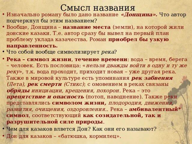 Смысл названия произведения в том что автор. Тихий Дон название. Смысл заглавия тихий Дон.