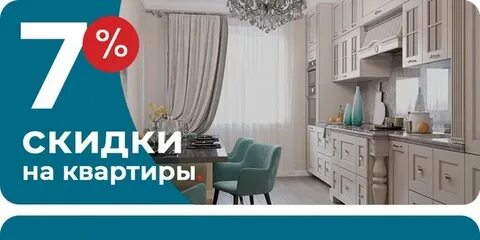 Квартира со скидкой
