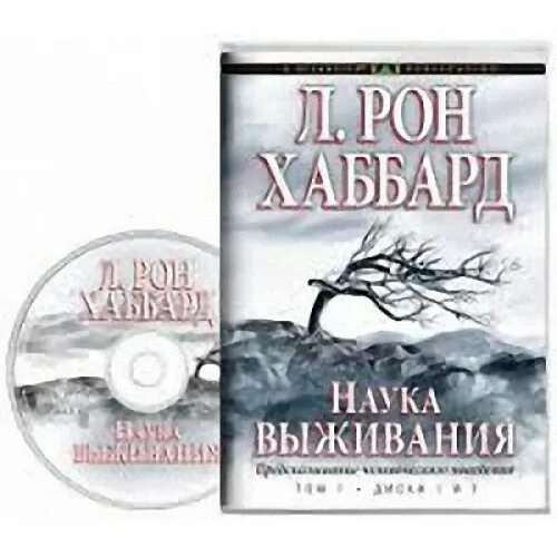 Главное выжить аудиокнига. Наука выживания Рон Хаббард. Наука выживания аудиокнига Хаббард. Наука выживания книга. Наука выживания Саентология.