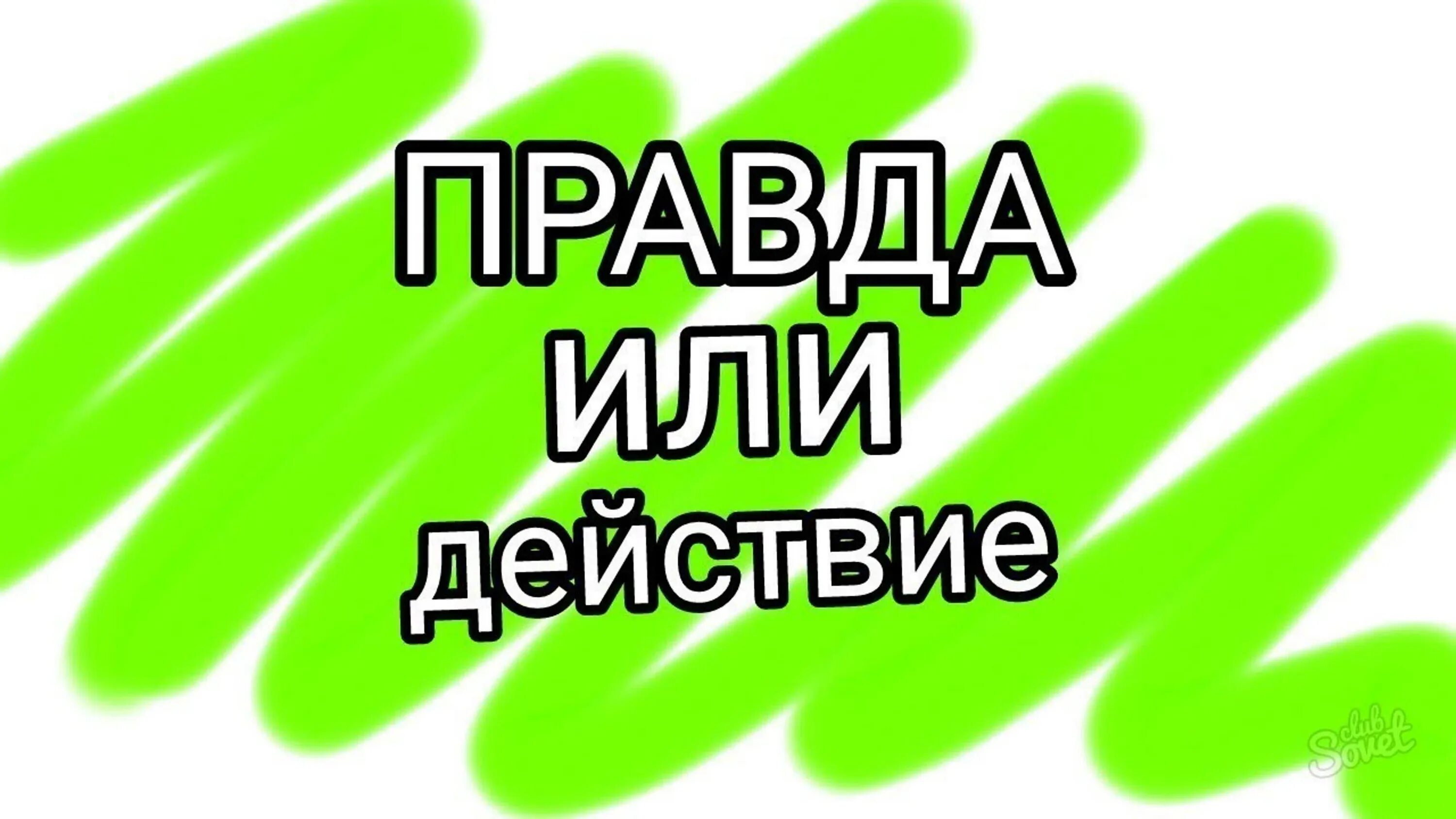 Правда мальчику. Правда или действие. Правда и действие. Правда или действие картинки. Аватарка для группы правда или действие.