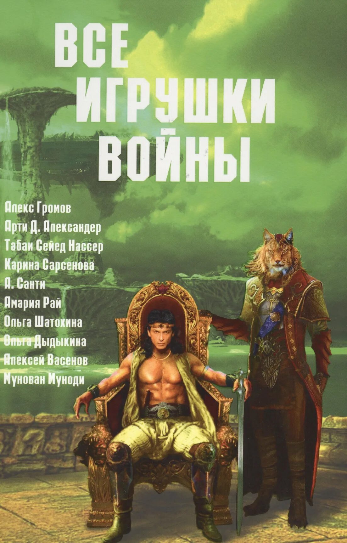 Читать книгу миры содружества. Алекс Громов. Антология мистики. Арти Александер читать. Лучшие книги о содружестве.