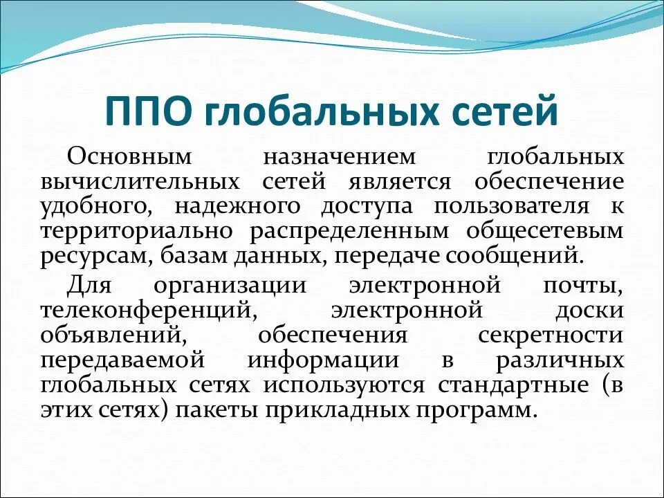 Прикладное программное обеспечение глобальных сетей. ППО глобальных сетей. Программное обеспечение для глобальных сетей примеры. Прикладные программы для глобальных сетей примеры
