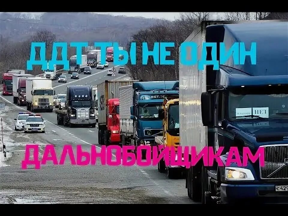 Вовка дальнобойщик песни поет под гармошку. Дальнобойщики песня ддт. Дальнобойщики високосный год. Песня ддт про дальнобойщиков. Картинки связанные с дальнобоями.