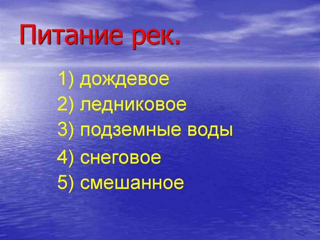 Реки с ледниковым питанием. Питание рек подземными водами. Питание рек презентация. Подземное питание рек. Дождевое питание рек.