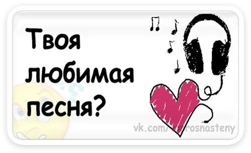 Любимая песня. Твоя любимая песня. Песня это твой любимый трек. Твой любимый. Песня твоя любимая есть что