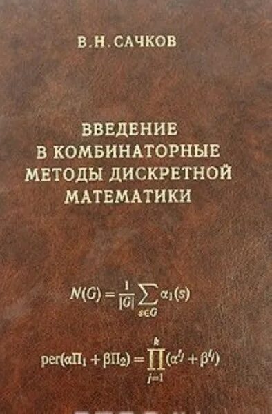 Метод дискретной математики. Методы дискретной математики. Сачков в н комбинаторные методы дискретной математики. Книги по дискретной математике. Основные методы дискретной математики.