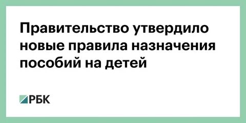 Правительство утвердило новые выплаты