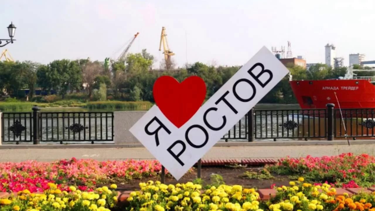 Лове ростов на дону. Ростов на Дону я люблю Ростов. Композиция я люблю город. Надпись я люблю Ростов.