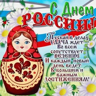 Открытки 12 июня день