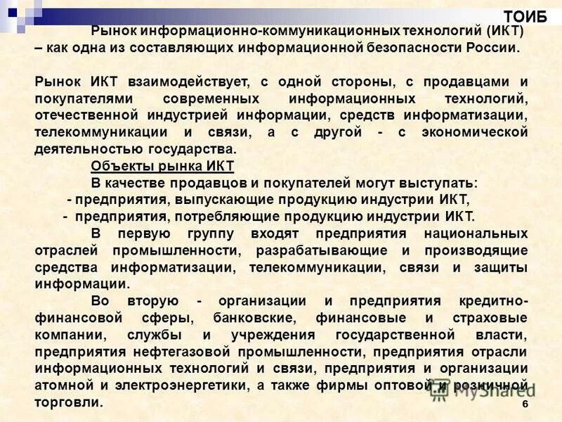 Стратегии развития отрасли информационных технологий. Рынок информационно коммуникационных технологий. Классификация рынка информационно-коммуникационных технологий. Классификация информационно- коммуникативных технологий. Структура рынка ИКТ.