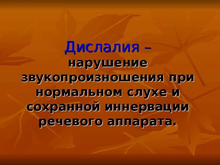 Нарушение звукопроизношения при нормальном слухе. Дислалия по Волковой презентация. Механическая дислалия. Нарушение звукопроизношения при нормальном слухе и сохранной