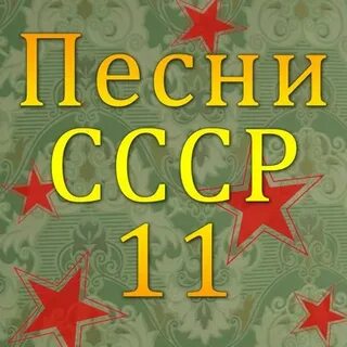 Я буду петь снова и снова