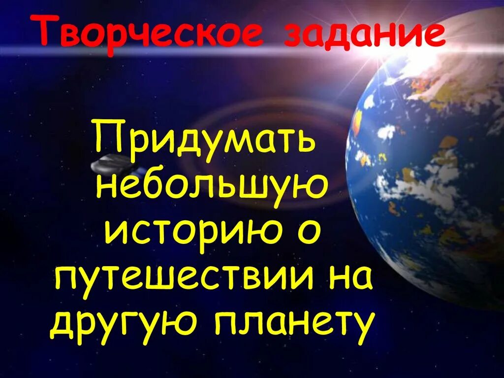 Придумать историю о путешествии на планету