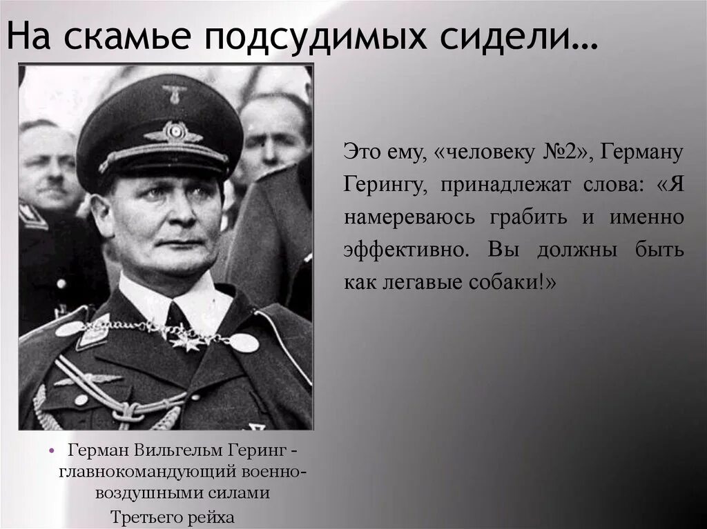 Список подсудимых. Геринг на Нюрнбергском процессе.