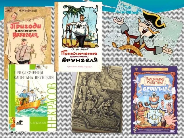 Приключения капитана Врунгеля книга. Некрасов приключения капитана Врунгеля. Приключения капитана Врунгеля книга Умка. Краткое содержание приключения капитана