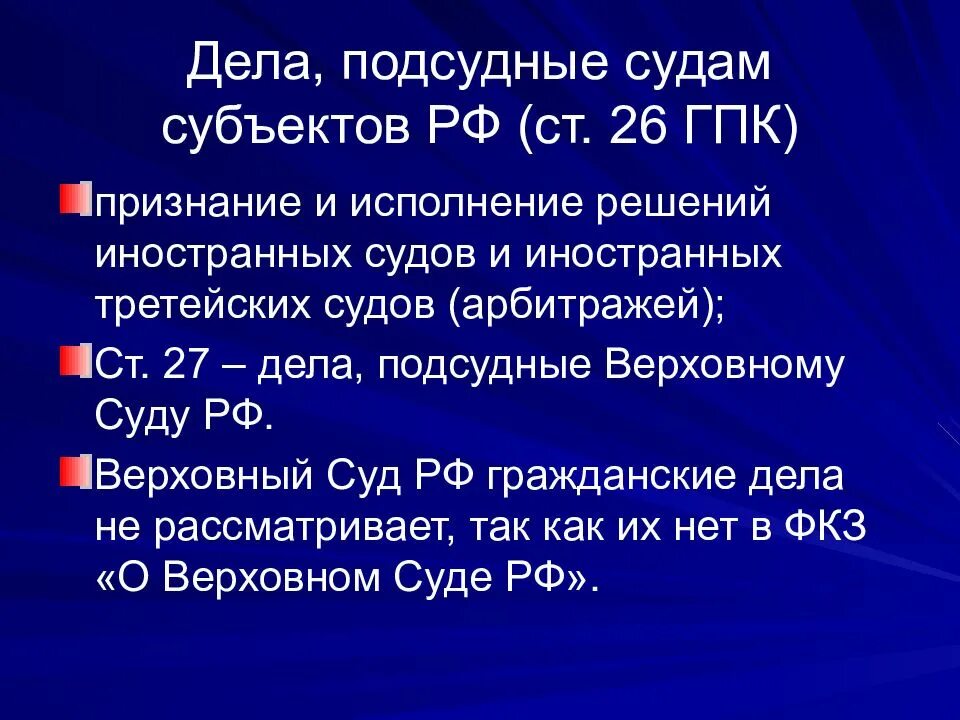 Исполнение решений арбитражных судов рф. Дела подсудные судам субъектов РФ. Подсудность судов субъектов РФ. Подсудность Верховного суда РФ ГПК. Суды субъектов какие дела рассматривает.