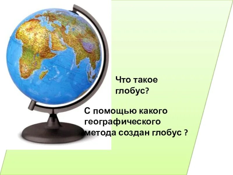 Что такое глобус 2 класс. Глобус. глобус для презентации. глобус глобус. что такое глобус 4 класс.