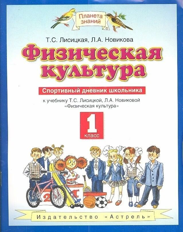 C для школьников книга. Физическая культура. Авторы: Лисицкая т.с., Новикова л.а.. Физическая культура. 1 Класс Лисицкая т.с., Новикова л.а.. .С. Лисицкая, л.а. Новикова. Физическая культура. 4 Класс. Т.С. Лисицкая, л.а. Новикова. Физическая культура. 1 Класс. Раб тетрадь.