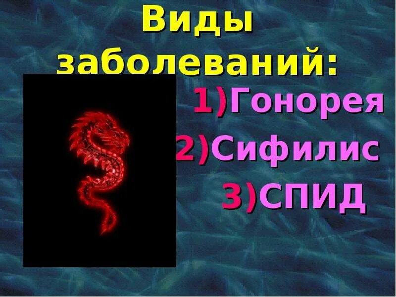 Заболевания передающиеся половым путем вич. Таблица заболевания сифилис гонорея ВИЧ. Таблица болезни передающиеся половым путем СПИД ВИЧ. Венерические заболевания сифилис СПИД гонорея.