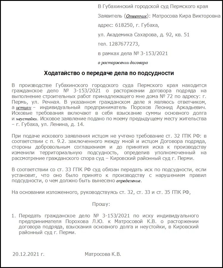 Иск суд общий рф. Ходатайство о передаче дела по подсудности суд по месту жительства. Ходатайство о передаче дела в другой суд по подсудности. Заявление о передаче по подсудности образец. Ходатайство о смене подсудности по гражданскому делу образец.