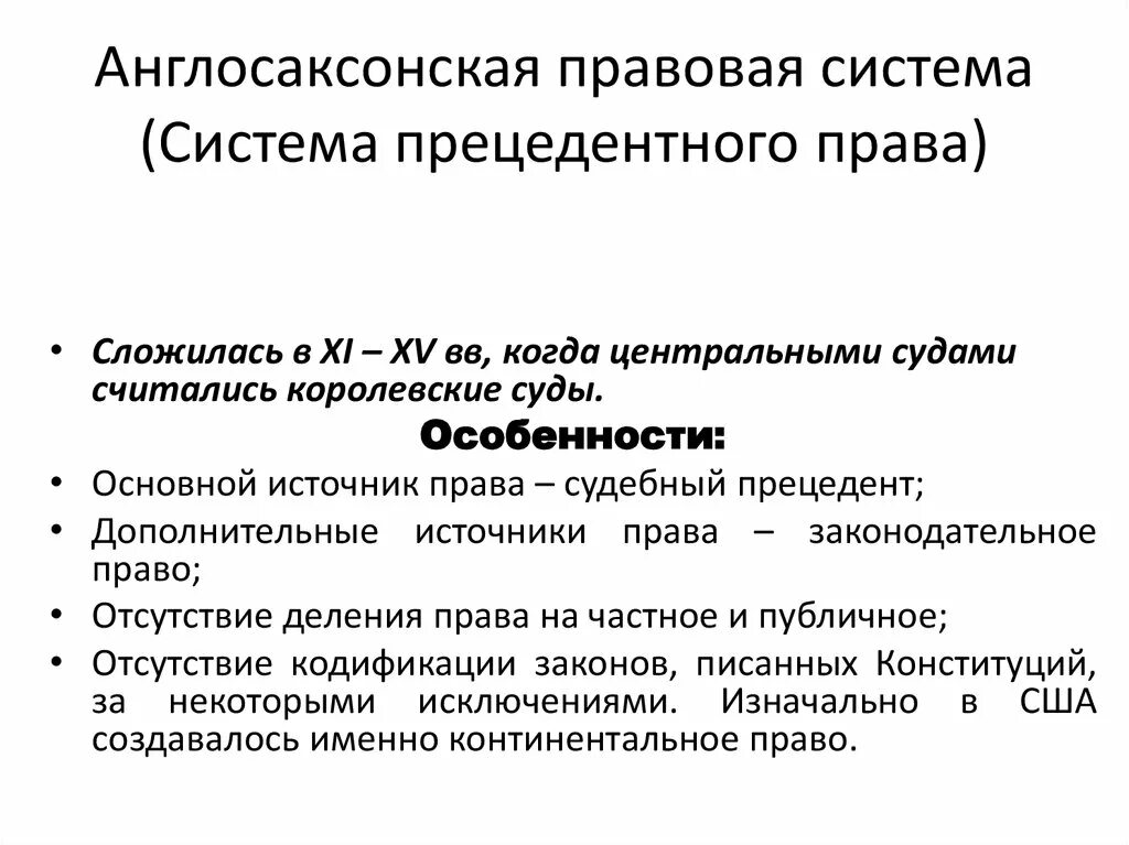 Страны англосаксонской системы. Англосаксонская семья характеристика. Англосаксонская правовая семья схема.