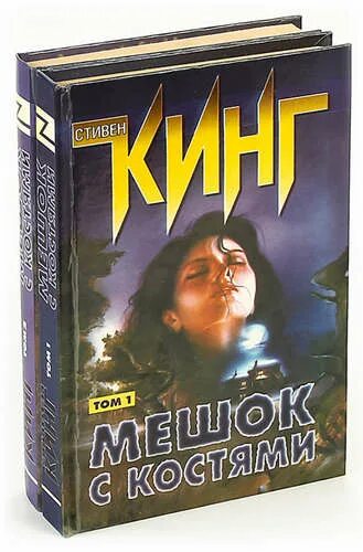 Мешок с костями книга