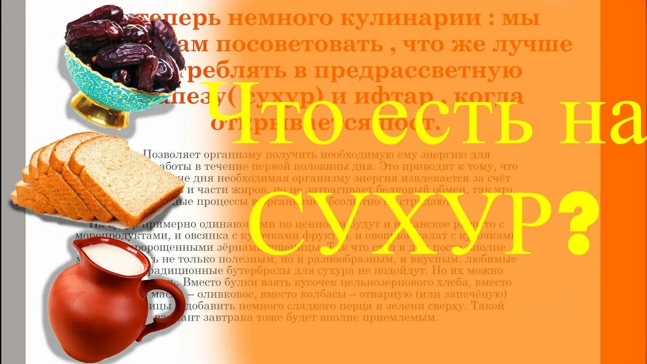 Сухур. Сухур и ифтар. Сухура и ифтара. Рамадан сухур. Что читать после ифтара