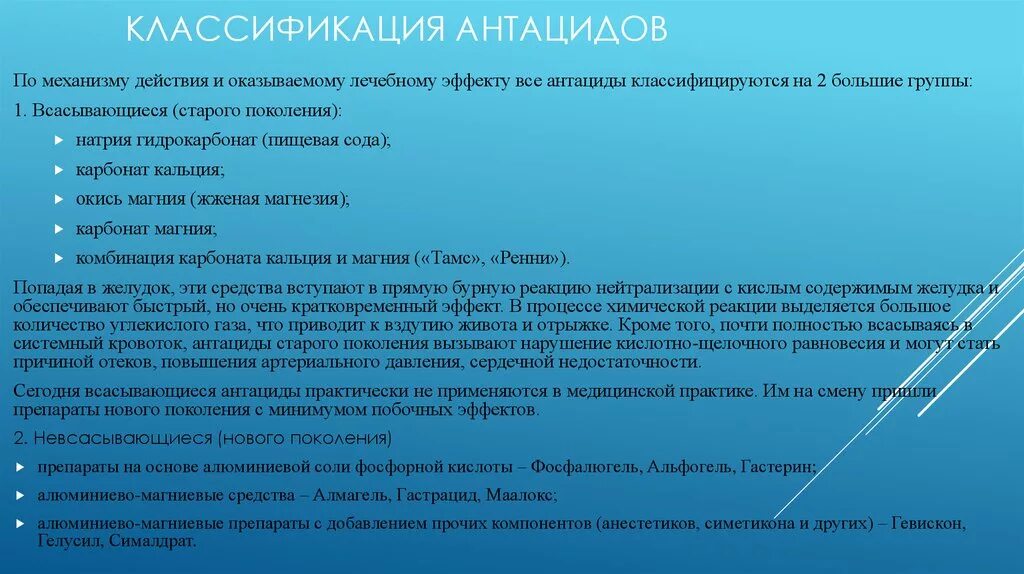 Антациды применение. Классификация антацидов. Антацидные препараты классификация. Невсасывающиеся антациды классификация. Характеристика антацидных препаратов.