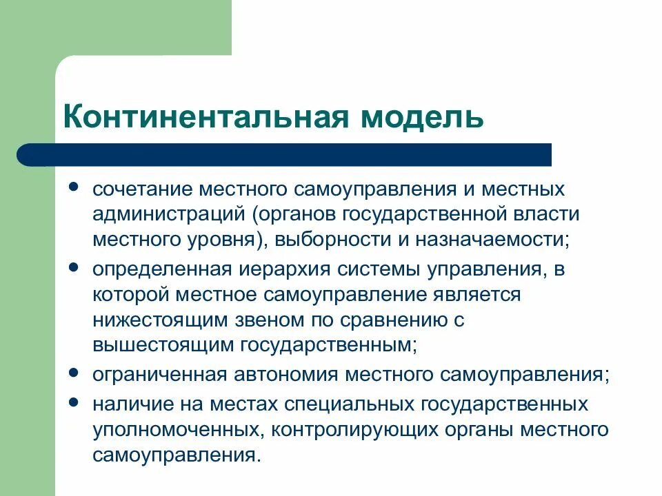 Модель муниципального самоуправления. Континентальная модель МСУ. Модели местного самоуправления. Основные модели местного самоуправления Континентальная. Континентальная модель муниципального управления.