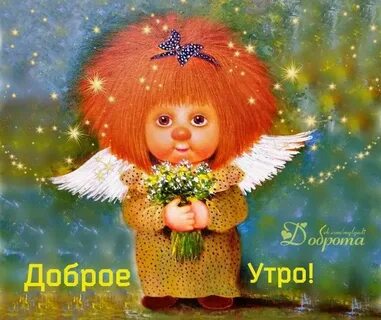 Добрый веселый ангел