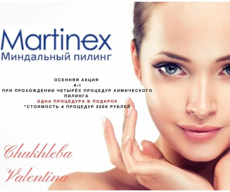 Миндальный пилинг цена skinlift ru. Пилинг Мартинекс. Миндальный пилинг Мартинекс. Желтый пилинг Мартинекс. Химические пилинги Мартинекс.