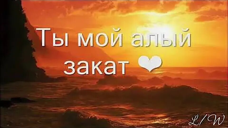 Ты же мой рассвет ты мой закат. Ты мой рассвет ты мой закат. Ты же мой рассвет ты мой закат. Lx24 - помоги мне мой рассвет. Ты мой рассвет ты мой закат.