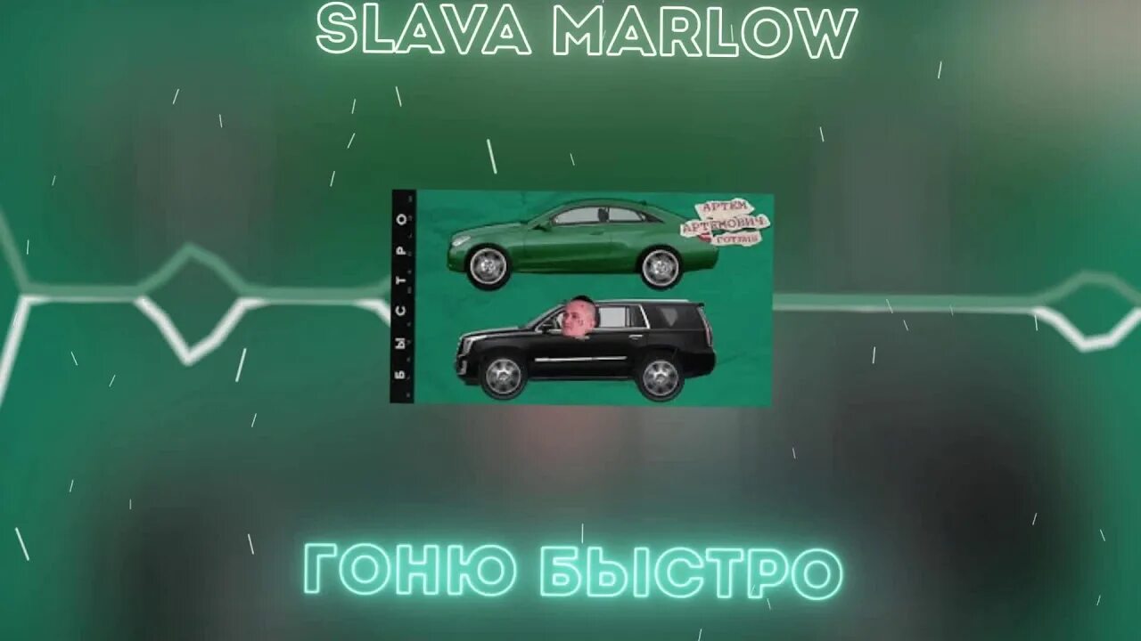 Песня быстро говорит. Slava Marlow быстро. Слава Марлоу я гоню быстро. Обложка трека быстро Слава Марлоу. Моргенштерн я гоню быстро.