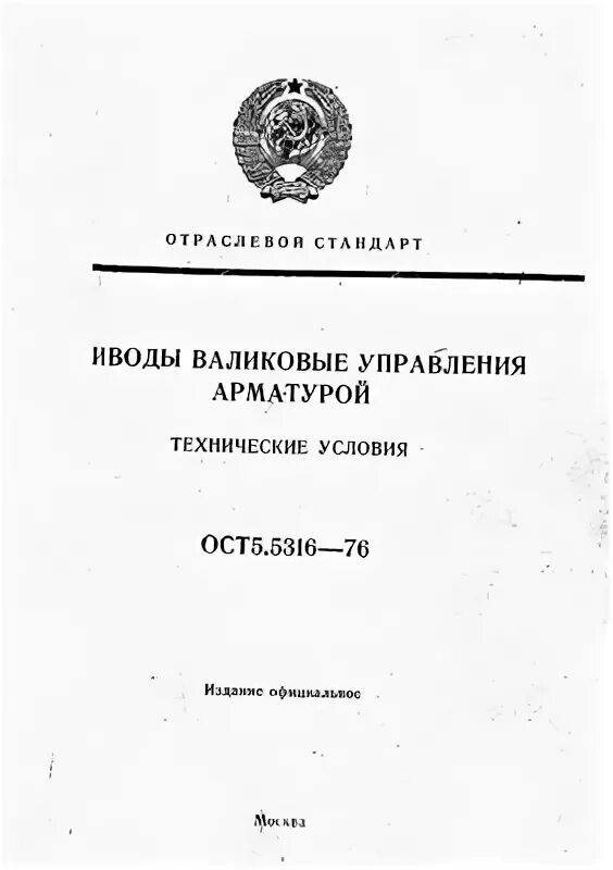 Ост5р.5316-76. ОСТ 5.5316-76. Муфта шарнирная ост5р.5316-76. Валиковый привод ост5р5316-76.