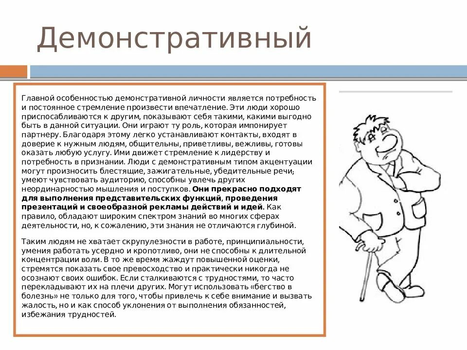Психологические типы акцентуации характера. Демонстративный тип характера по леонгарду. демонстративный тип акцентуации личности. демонстративный тип акцентуации характера. демонстративность акцентуация характера.