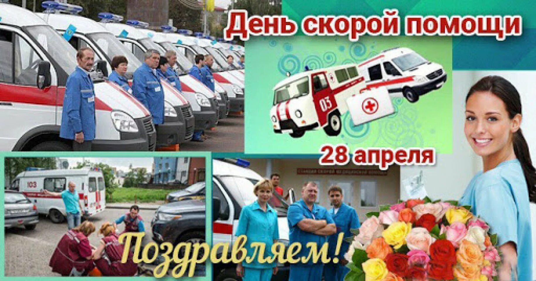 Поздравление с днем скорой помощи. 28 апреля день скорой медицинской помощи. с днем скорой помощи. с днем работника скорой помощи. 28 апреля день работников скорой.