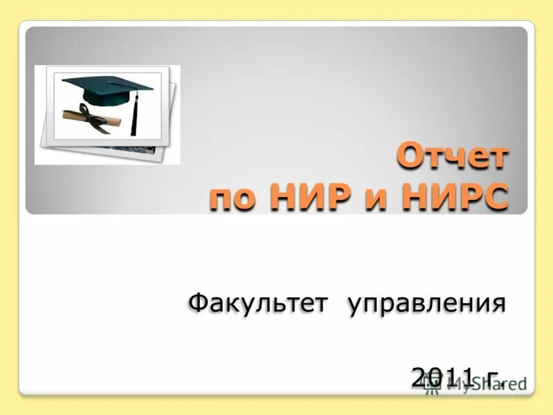 отчет работы факультета