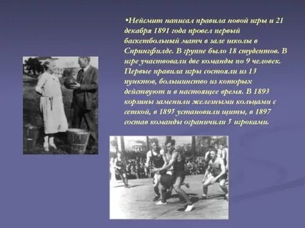 Год рождения баскетбола