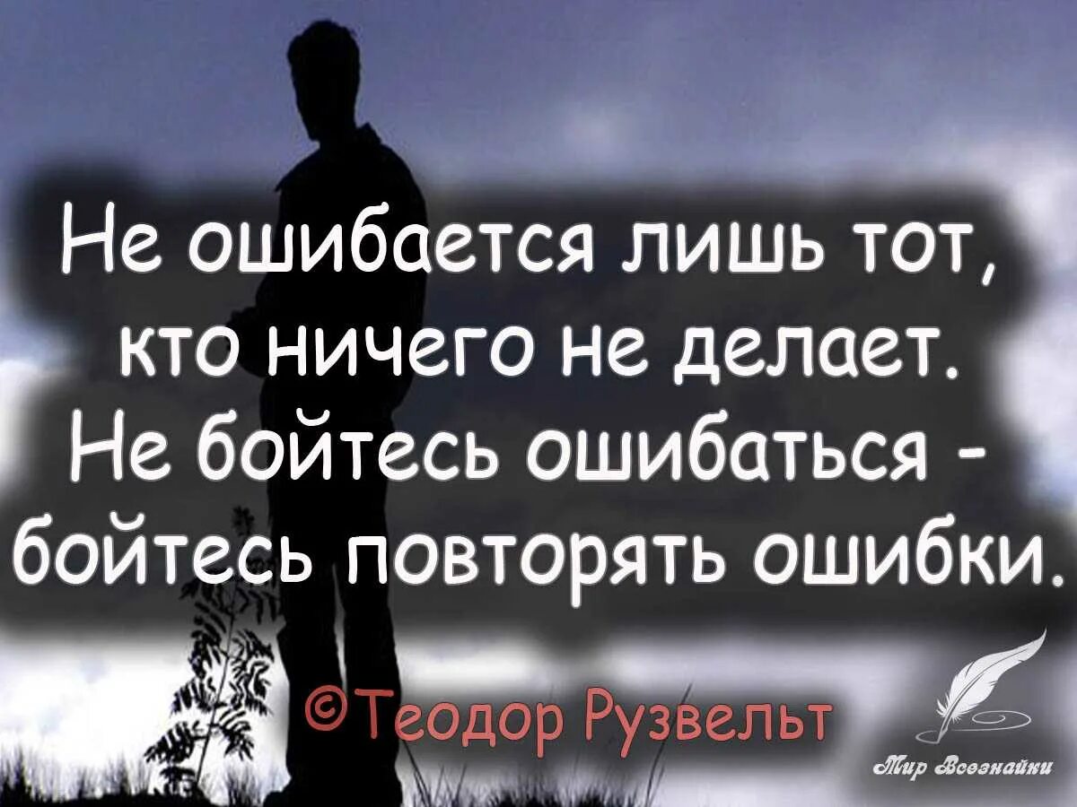 Лучшая ошибка в жизни. Цитаты про ошибки. цитаты про ошибки в жизни. афоризмы про ошибки. цитаты про жизнь.