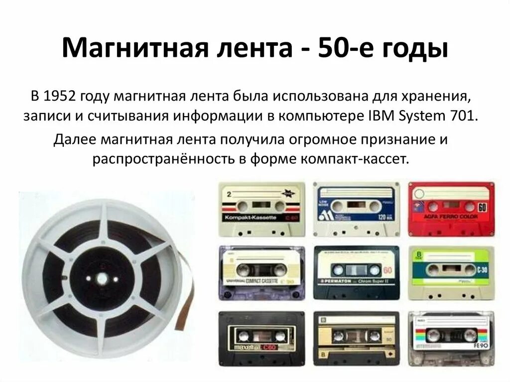 Технологии записи и хранения информации 8 класс. Магнитная лента носитель информации. Носитель информации на магнитной ленте. Магнитные ленты. Магнитные носители информации.