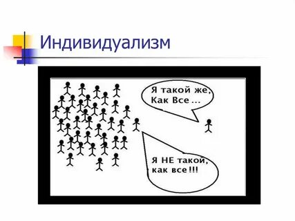 Эпоха индивидуализма
