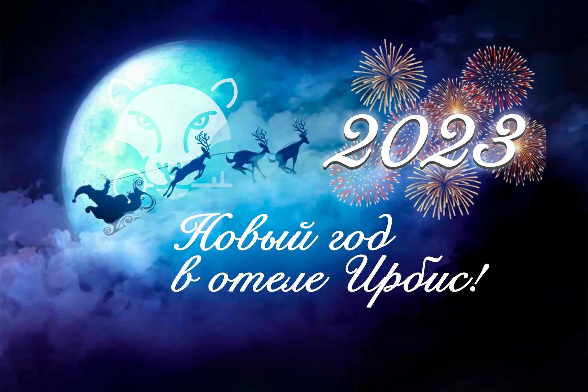 Тепло холодной ночи 2023. Новогодний салют 2023 год. Новогодняя ночь в Казани. Новогодняя ночь в отеле Мрия 2023. Новогодняя ночь в загородном клубе.