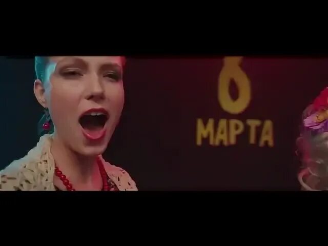 Восьмае сакавіка клип
