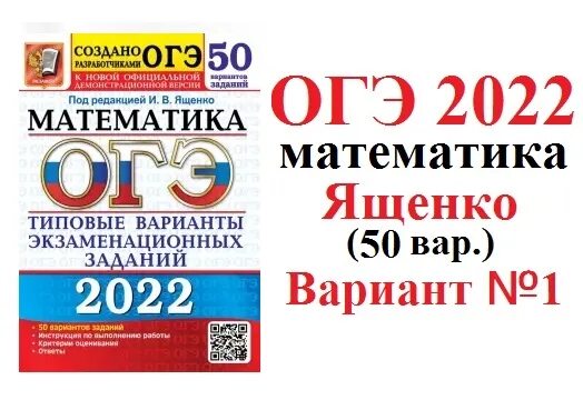 Огэ математика 50 вариантов 16 вариант. ОГЭ математика 2022 ФИПИ Ященко. Книга ОГЭ по математике 2022. ОГЭ математика 2022 Ященко. ОГЭ по математике 2022 Ященко 50 вариантов.